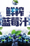 果汁 果汁海报 蓝莓汁 he