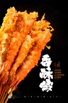 串串虾