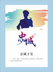 忠诚