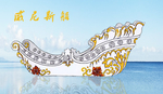 威尼斯船