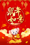 鼠年吉祥