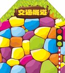 儿童交通隧道