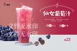 仙女葡萄汁