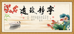宁静致远