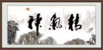 精气神
