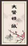 大医精诚