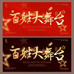 百姓大舞台