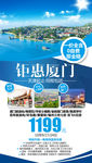 福建旅游海报 厦门旅游海报