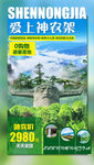 神农架旅游海报神农旅游