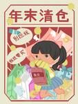 卡通插画年末清仓