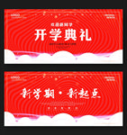 开学典礼