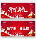 开学典礼