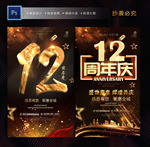 12周年庆