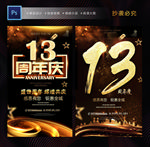 13周年庆