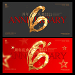 6周年庆