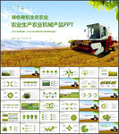 农业生产收割机农业收割ppt