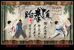 跆拳道