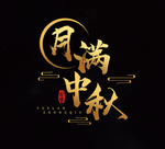 中秋