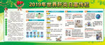 2019世界肝炎日宣传栏
