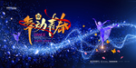 舞动青春