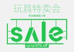 特卖SALE字体