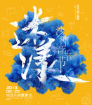 音乐节