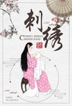 刺绣