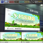 乡村运动会