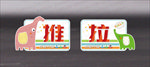 推拉