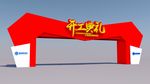 武藏开工典礼拱门