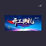 武藏开工典礼