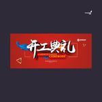 武藏开工典礼