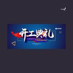 武藏开工典礼