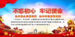 不忘初心牢记使命主题教育展板