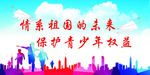 保护青少年