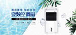 智能变频空调扇海报素材