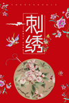 刺绣海报