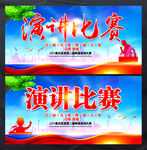 演讲比赛宣传展板设计海报