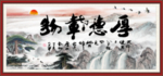 厚德载物