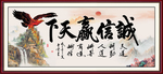诚信赢天下