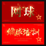 网球培训
