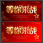 等你来战