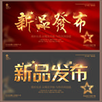 新品发布