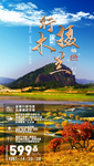 乌兰布统旅游海报
