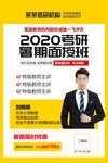 考研暑期面授班