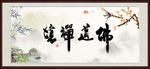 佛道禅境