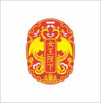 女王陛下