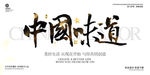中国味道
