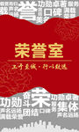 荣誉墙