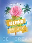 蓝色清新冰淇淋夏日冰爽宣传海报